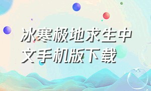 冰寒极地求生中文手机版下载