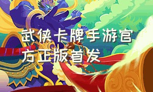 武侠卡牌手游官方正版首发