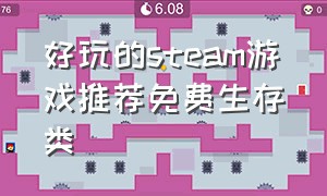 好玩的steam游戏推荐免费生存类