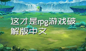 这才是rpg游戏破解版中文