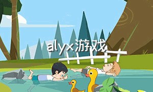 alyx游戏