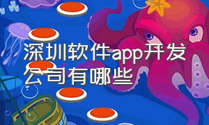 深圳软件app开发公司有哪些