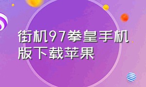 街机97拳皇手机版下载苹果