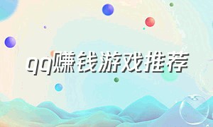 qq赚钱游戏推荐（qq中可以挣钱的游戏有哪些）