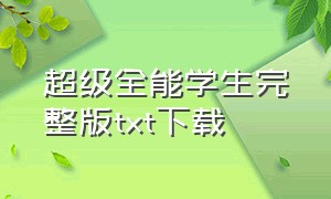 超级全能学生完整版txt下载