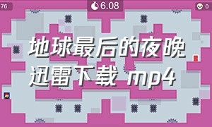 地球最后的夜晚迅雷下载 mp4（地球最后的夜晚全集完整版）