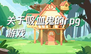 关于吸血鬼的rpg游戏（吸血鬼一类单机游戏推荐）