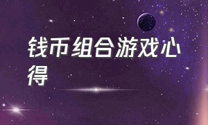 钱币组合游戏心得