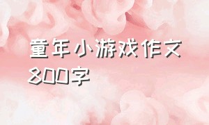 童年小游戏作文800字