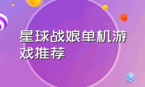 星球战娘单机游戏推荐（Switch闯关单机游戏推荐）