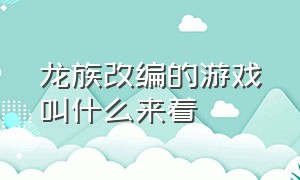 龙族改编的游戏叫什么来着