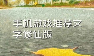 手机游戏推荐文字修仙版（手机游戏推荐文字修仙版大全）