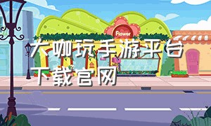 大咖玩手游平台下载官网