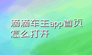 滴滴车主app首页怎么打开