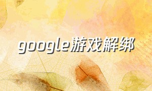 google游戏解绑