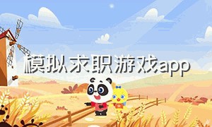 模拟求职游戏app