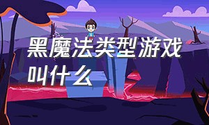 黑魔法类型游戏叫什么