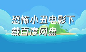 恐怖小丑电影下载百度网盘