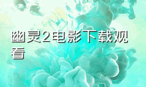 幽灵2电影下载观看