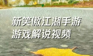 新笑傲江湖手游游戏解说视频