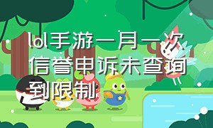 lol手游一月一次信誉申诉未查询到限制