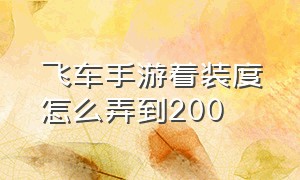 飞车手游着装度怎么弄到200