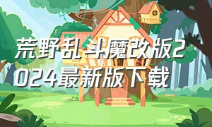 荒野乱斗魔改版2024最新版下载