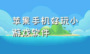 苹果手机好玩小游戏软件（苹果手机双人小游戏软件app推荐）