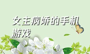 女主病娇的手机游戏