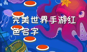 完美世界手游红色名字（完美世界手游有什么特殊符号）