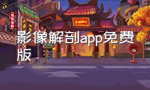 影像解剖app免费版