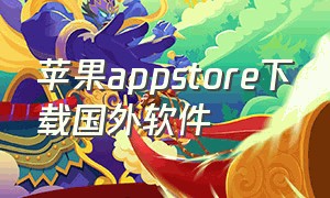 苹果appstore下载国外软件