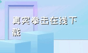 真实拳击在线下载（真实拳击下载）