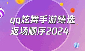 qq炫舞手游臻选返场顺序2024