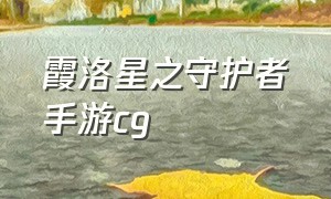 霞洛星之守护者手游cg（霞洛星之守护者cg完整版无水印）