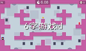 6字游戏id