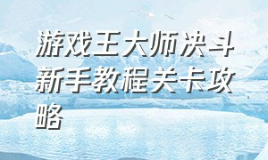 游戏王大师决斗新手教程关卡攻略（游戏王大师决斗新手建议2024）