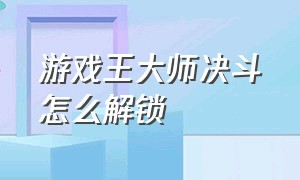 游戏王大师决斗怎么解锁（游戏王大师决斗如何跳过新手教程）