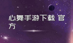 心舞手游下载 官方