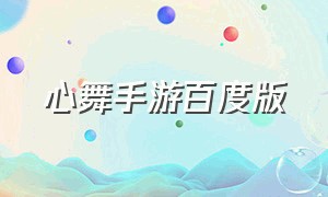 心舞手游百度版（心舞手游百度版下载安装）