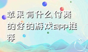 苹果有什么付费的好的游戏app推荐