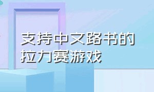 支持中文路书的拉力赛游戏