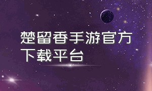 楚留香手游官方下载平台