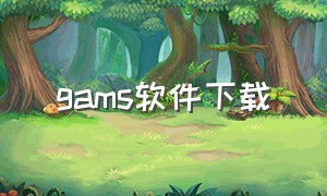 gams软件下载