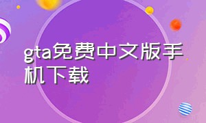 gta免费中文版手机下载