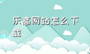 乐高网站怎么下载