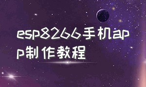 esp8266手机app制作教程