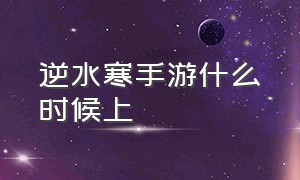 逆水寒手游什么时候上