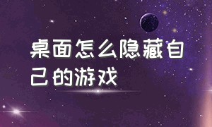 桌面怎么隐藏自己的游戏