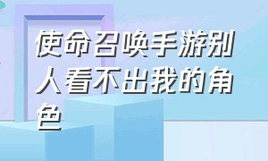 使命召唤手游别人看不出我的角色